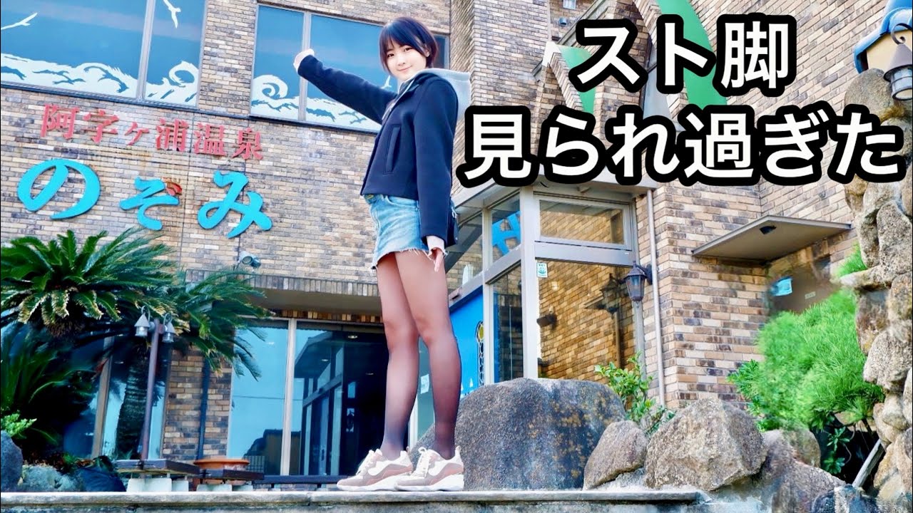 【温泉女子】スト脚をガン見され過ぎた後は海辺の温泉で大胆貸切入浴【タオル巻き無し／茨城】