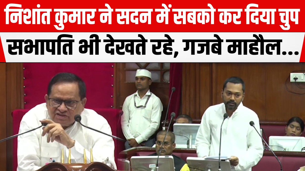 Nishant Kumar ने सदन में सबको कर दिया चुप, सभापति भी देखते रहे,गजबे माहौल...