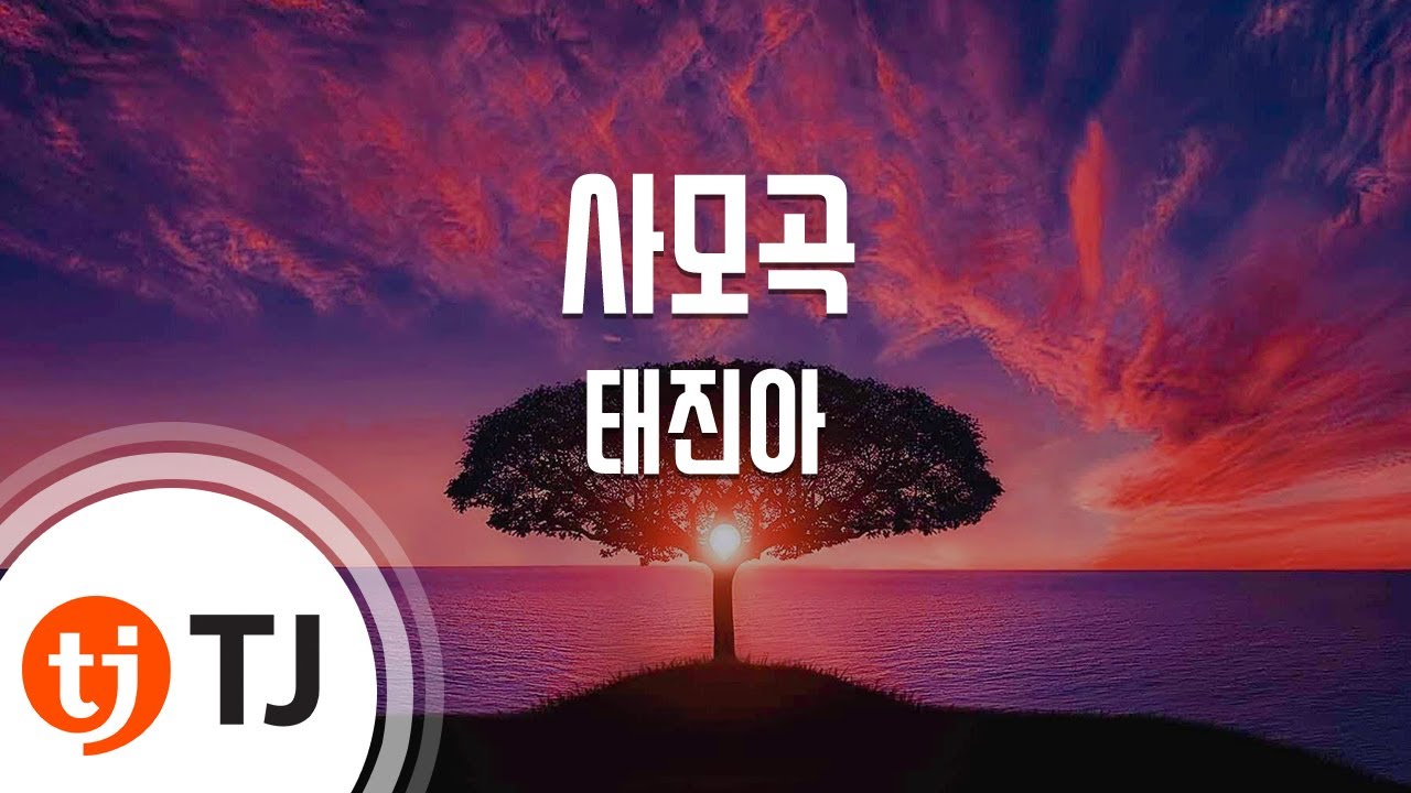 [TJ노래방] 사모곡 - 태진아 / TJ Karaoke