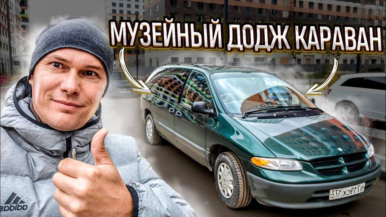 Музейный Додж Караван / Dodge Caravan . Съёмка на ноябрь 2021 года. Автоподбор, продажа, выкуп.