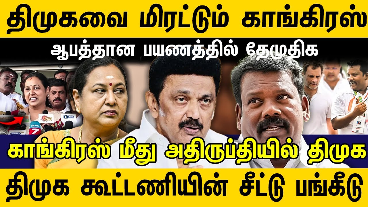 திமுகவை மிரட்டும் காங்கிரஸ் ! ஆபத்தான பயணத்தில் தேமுதிக| DMDK | DMK | Congress | Journalist Sufiyan