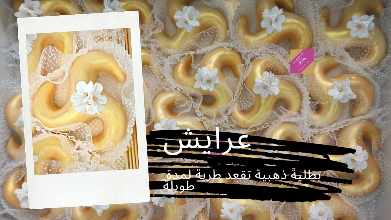 عرايش يذوبو في الفم بطلية تقعد طرية مدة طويلة وكيفية الحصول على اللون الذهبي اللامع