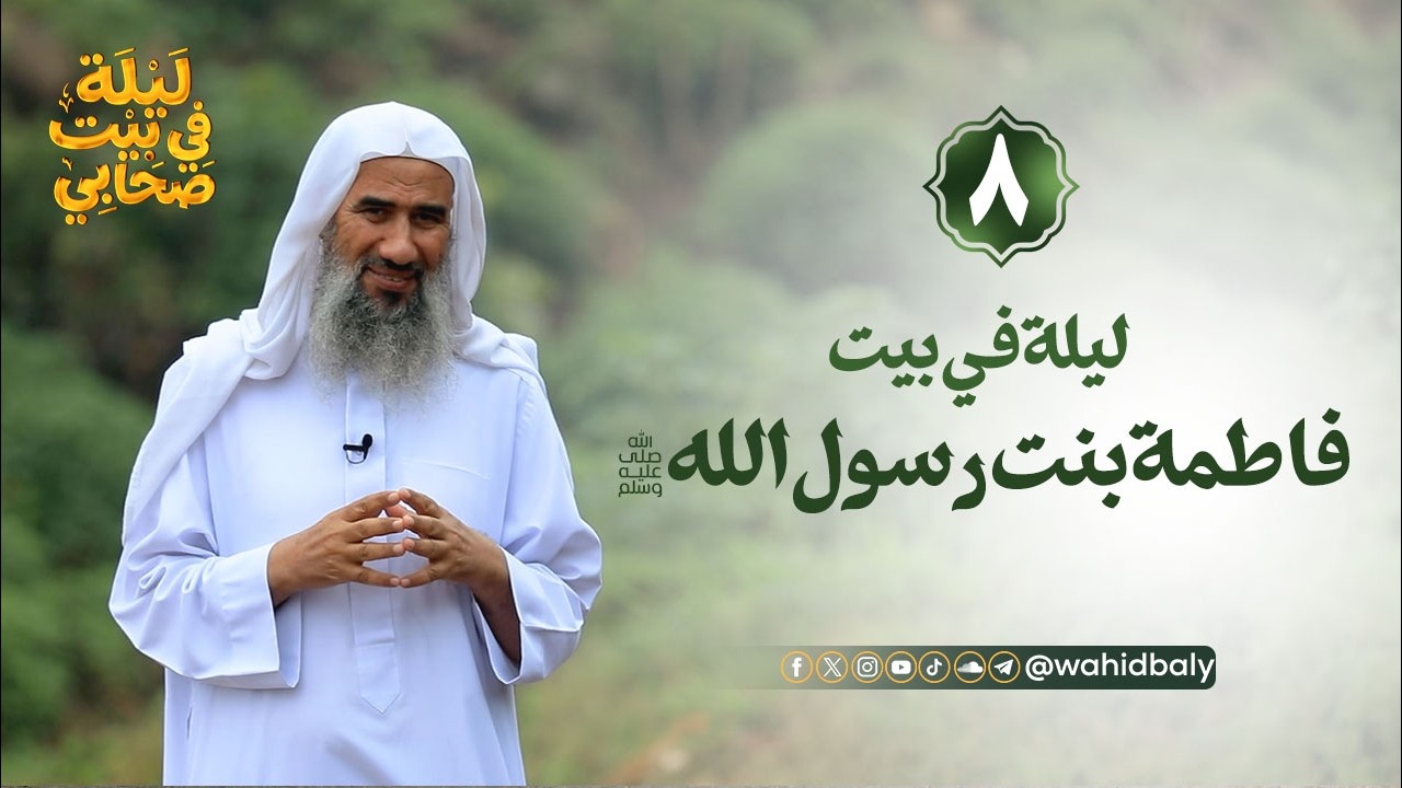 الحلقة ٨ | ليلة في بيت فاطمة بنت رسول الله ﷺ | #ليلة_في_بيت_صحابي