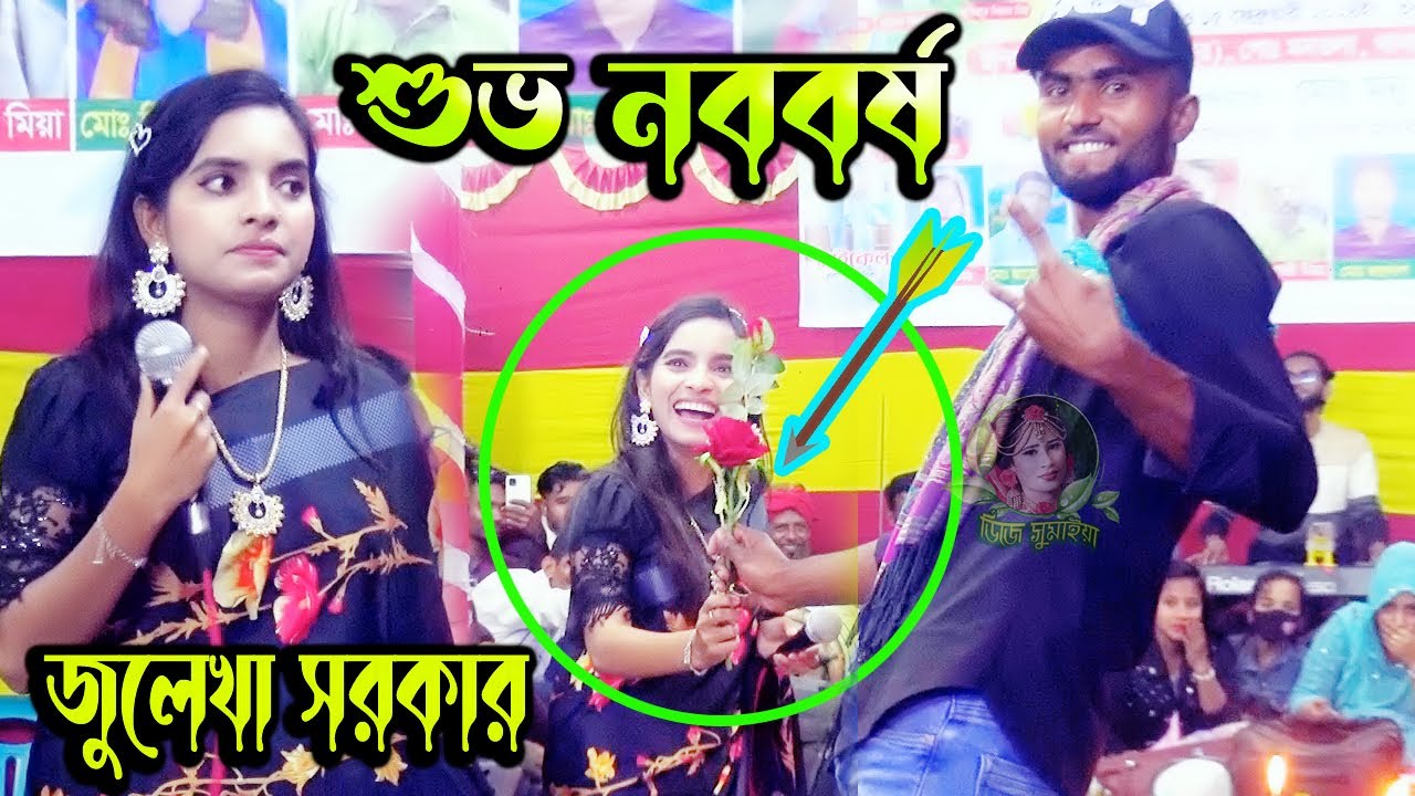জুলেখা সরকার শুভ নববর্ষতে ফুল দিল ভক্ত | প্রেম পিরিতের এত জ্বালা | Julekha Sarkar | dj sumaiya