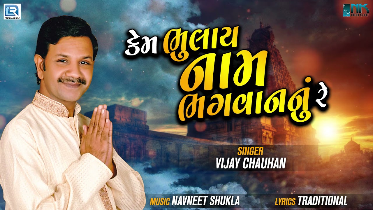 Kem Bhulay Naam Bhagwan Nu Re | VIjay Chauhan | Gujarati Superhit Bhajan | કેમ ભુલાય નામ ભગવાનનું રે