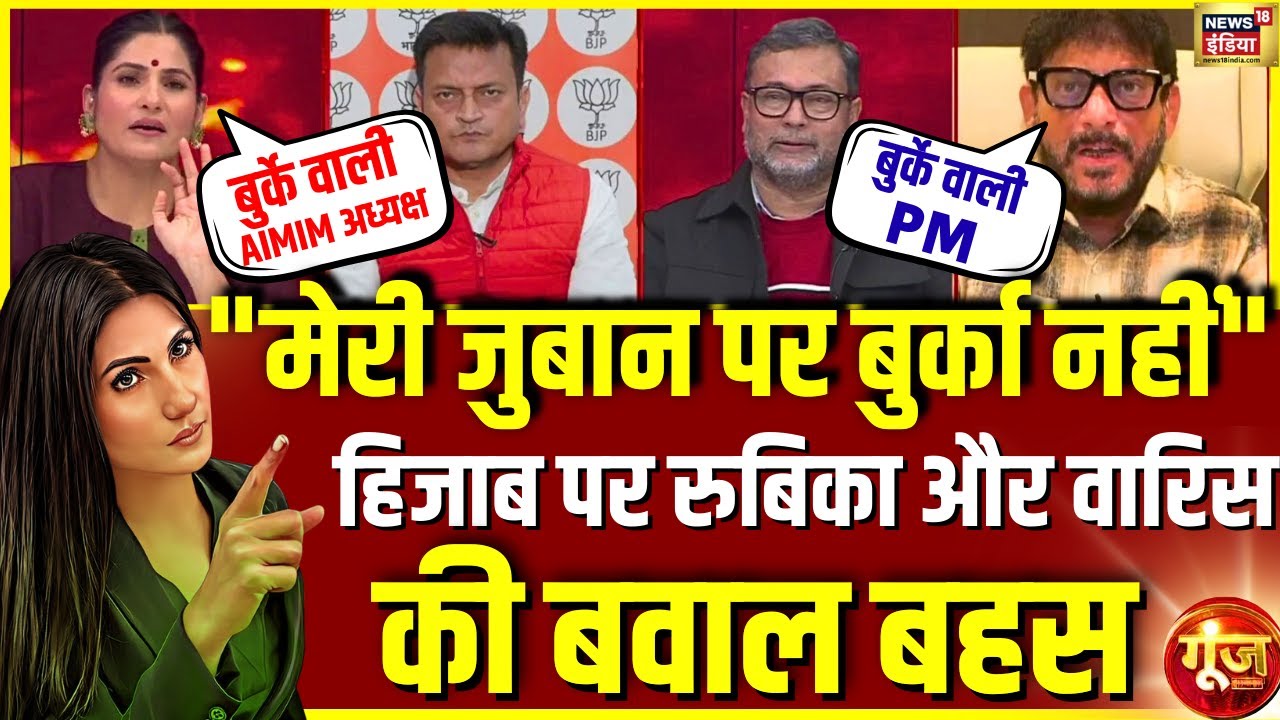 Waris Pathan ने Hijab वाली PM पर क्या कह दिया? | BJP | Nitin Nabin | PM Modi |Goonj |Rubika Liyaquat