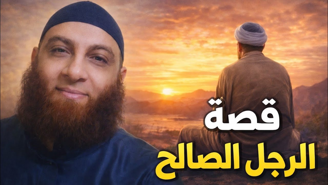 رجب مُضر وقصة الرجل الصالح     فوائد وعبر | #محمد_الدالي