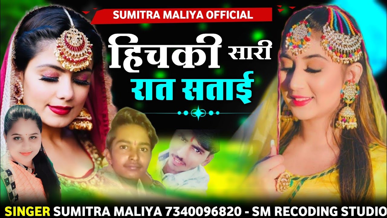 न्यु वायरल सोन्ग || हिचकी सारी याद सताई || सिंगर सुमित्रा मालिया
