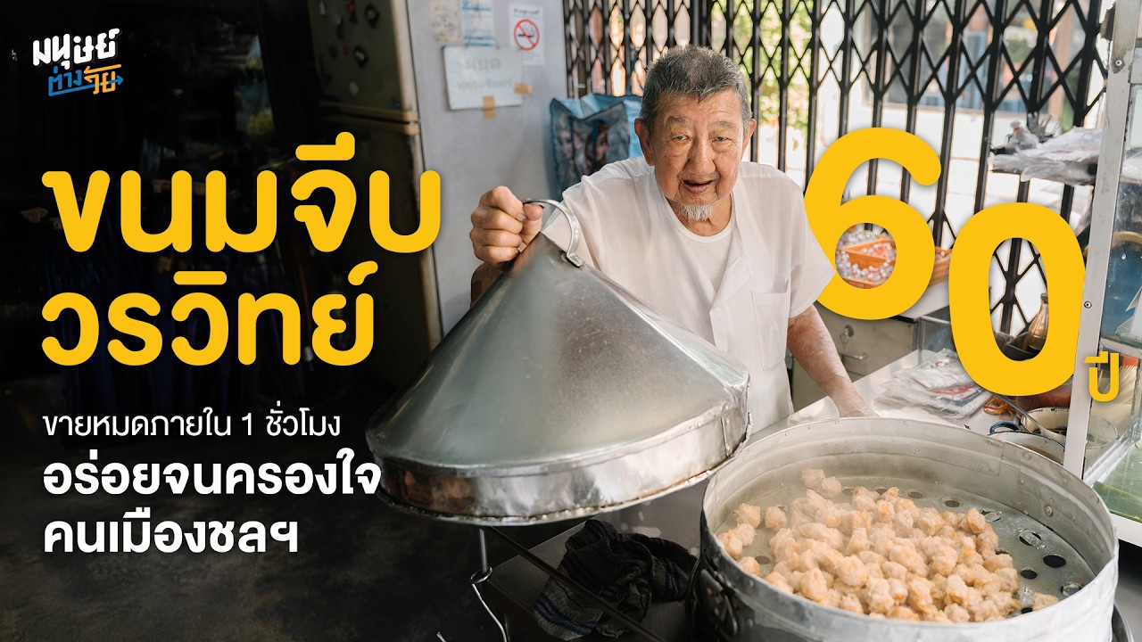 60 ปี 'ขนมจีบวรวิทย์' อร่อยจนครองใจคนเมืองชลฯ | มนุษย์ต่างวัย