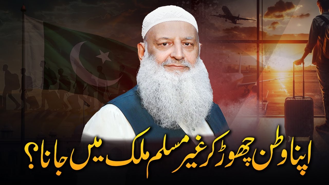 Apna Watan Chor Kar Ghair Muslim Mulk Jana? | Dr. Hammad Lakhvi Hafizahullah | Islamic Guidance