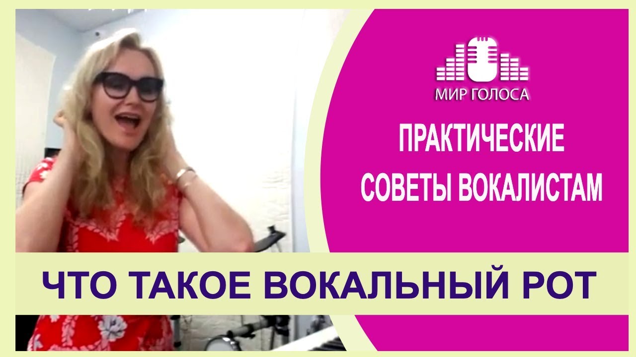 🗣Постановка голоса: Что нужно знать про ВОКАЛЬНЫЙ РОТ | Как правильно открывать рот при пении.