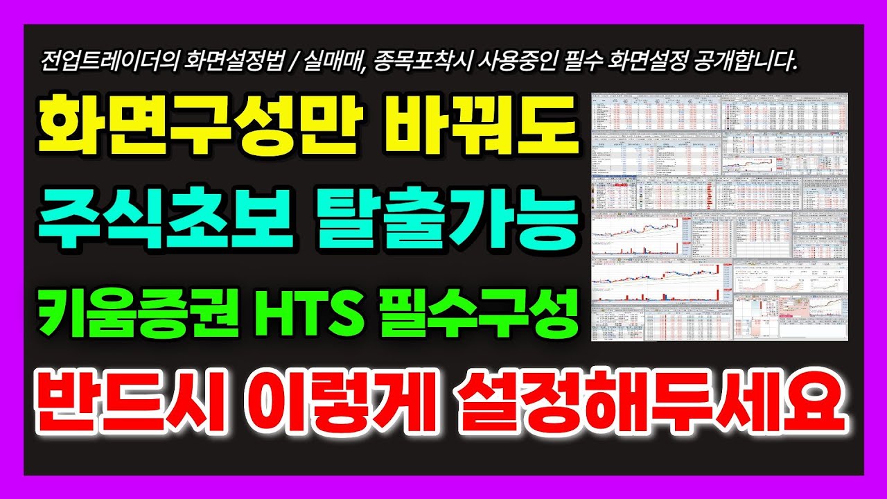 키움증권 HTS 세팅 '이것' 만 제대로 해두시면 수익이 무섭게 쌓일겁니다. 12년차 전업투자자의 키움증권 설정 전부 공개합니다.