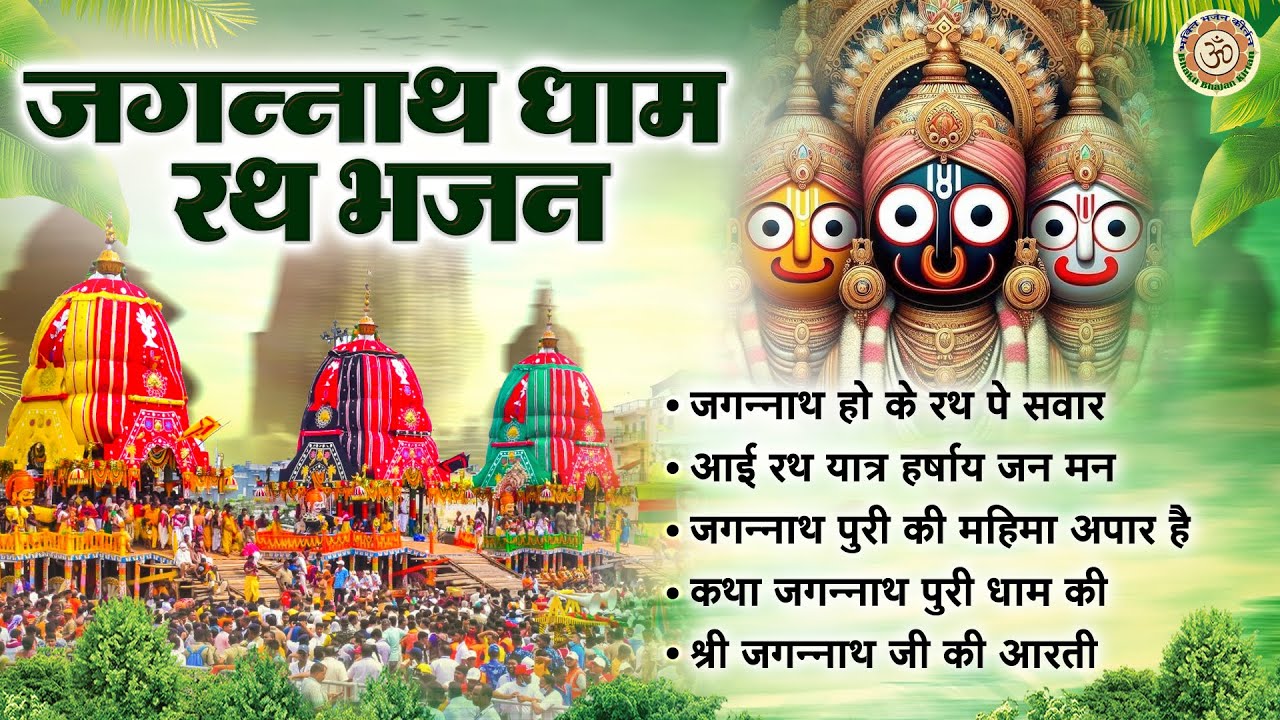 जगन्नाथ धाम रथ भजन | Shri Jagannath Ji Ke Bhajan | नॉनस्टॉप जगन्नाथ रथ भजन @BhaktiBhajanKirtan