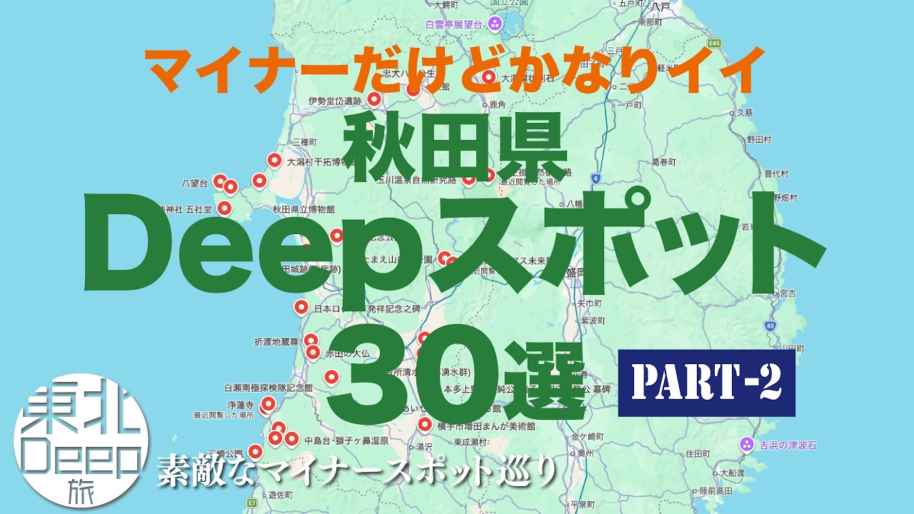 【秋田県】Deepスポットお薦め30選・PART2〜マイナーだけどかなりイイ！〜