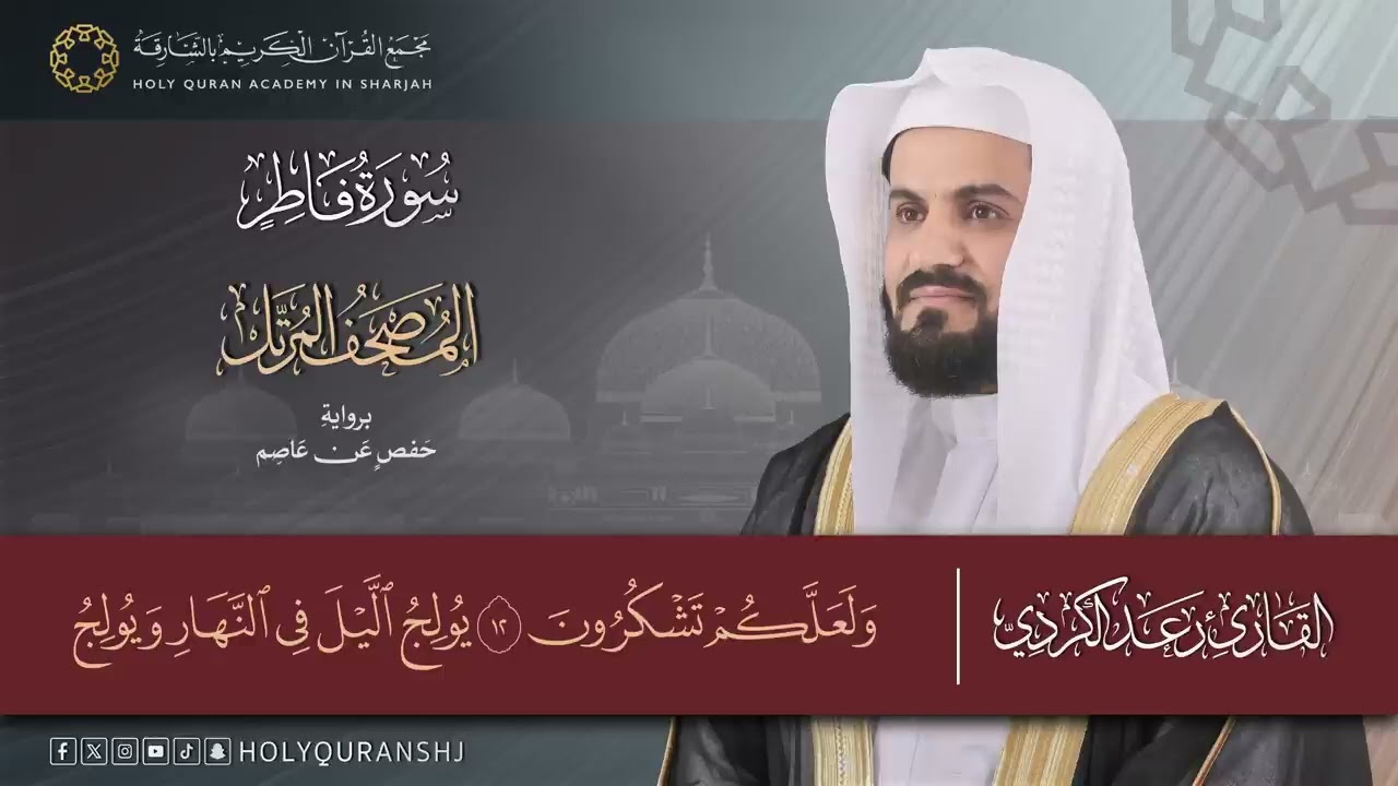 سورة فاطر _ المصحف المرتل بصوت القارئ رعد بن محمد الكردي