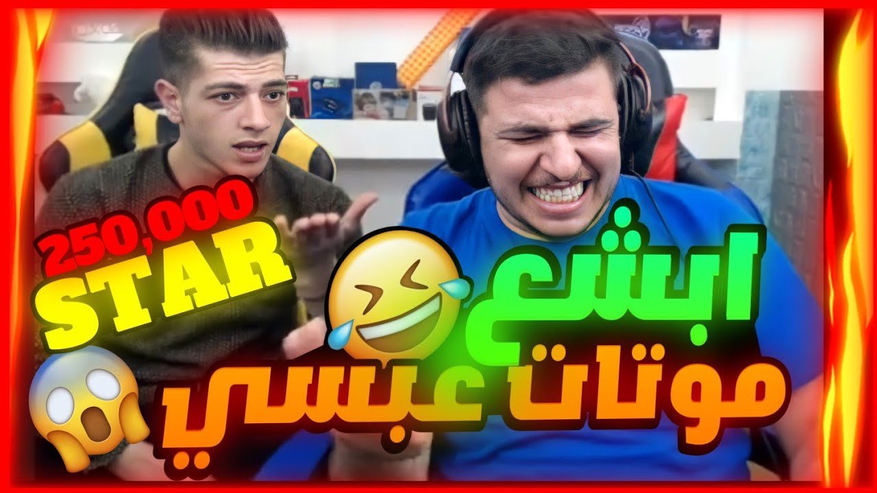 موتات عبسي في تحدي 250,000 ستار اقوا ضحك وبعرات 🤣🤣🔥
