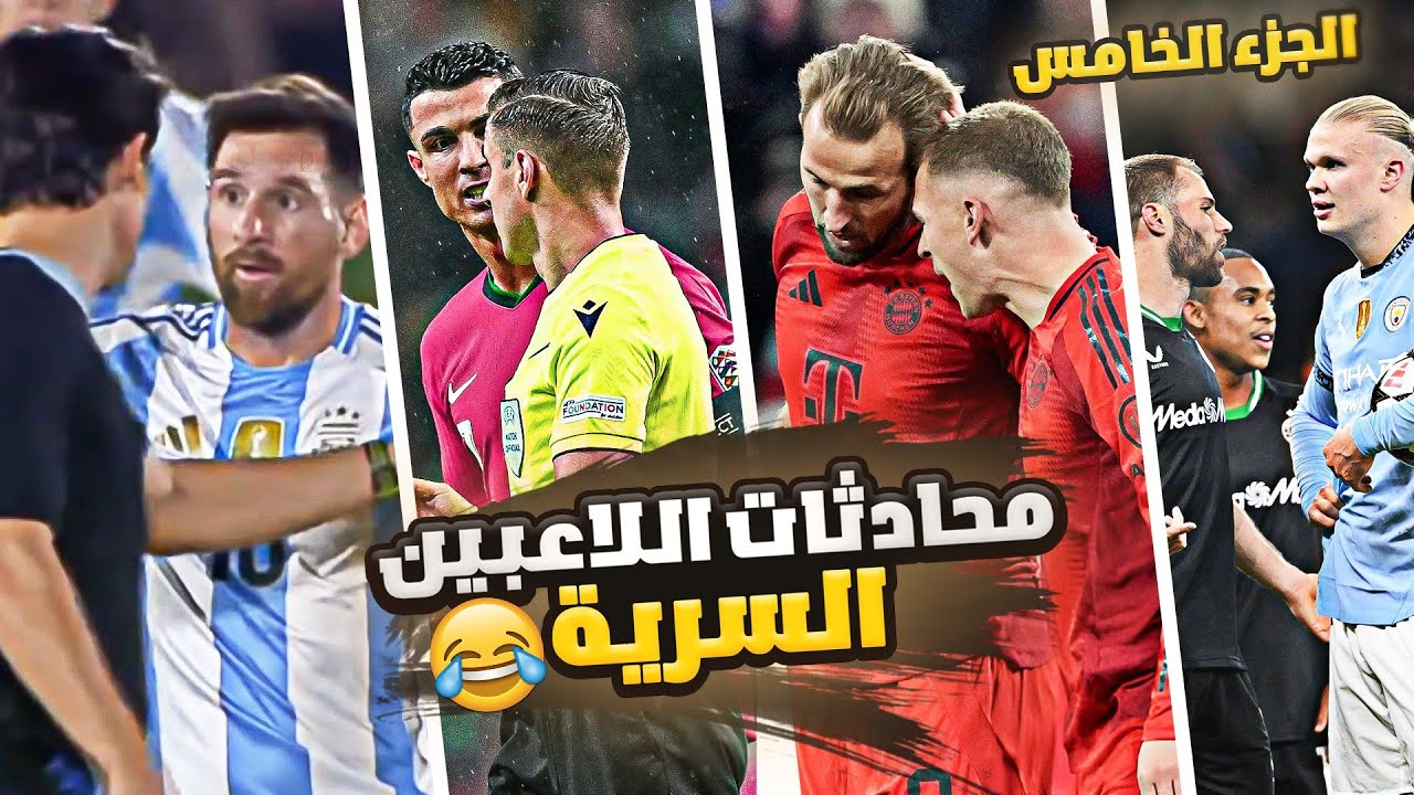 محادثات اللاعبين السرية الموسم 4 ..(لقطات لم يراها 99% من المشجعين 🤣)