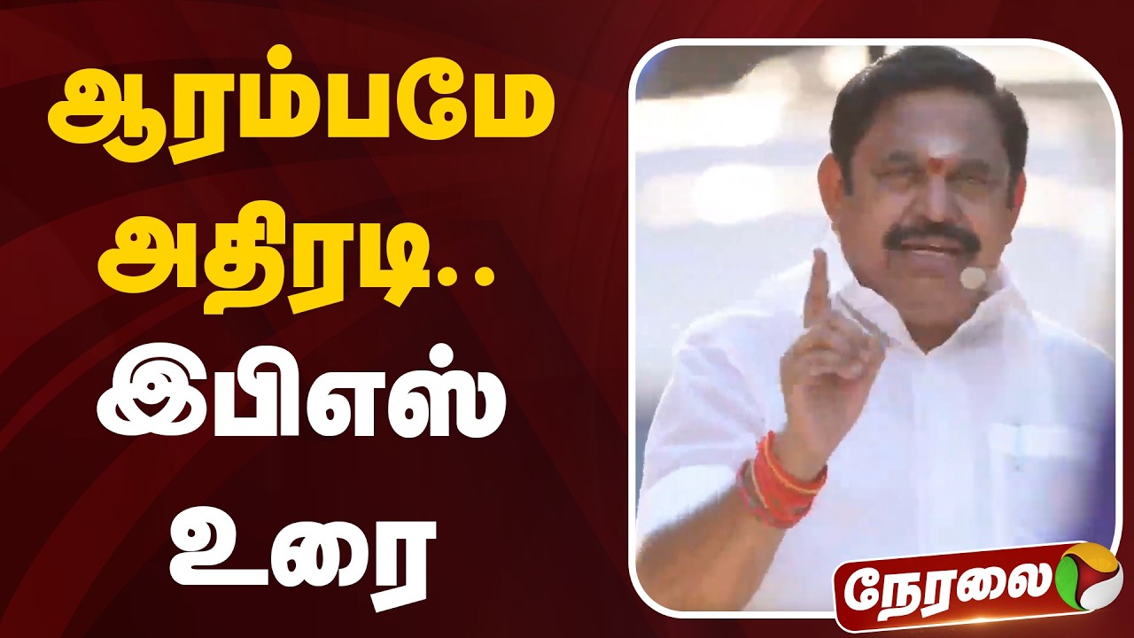 🔴LIVE: ஆரம்பமே அதிரடி.. இபிஎஸ் உரை | ADMK | EPS Speech | Mylapore | NDA
