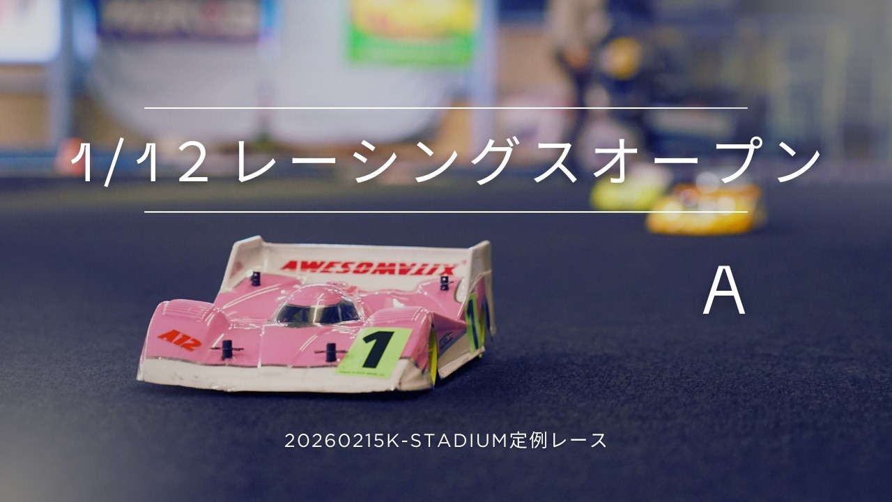 1/12レーシングオープン　Aメイン　2026/02/15　定例レース