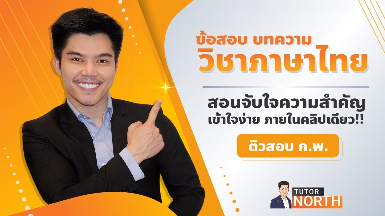 🔴บทความภาษาไทย | ติวสอบ กพ เข้าใจง่ายในคลิปเดียว