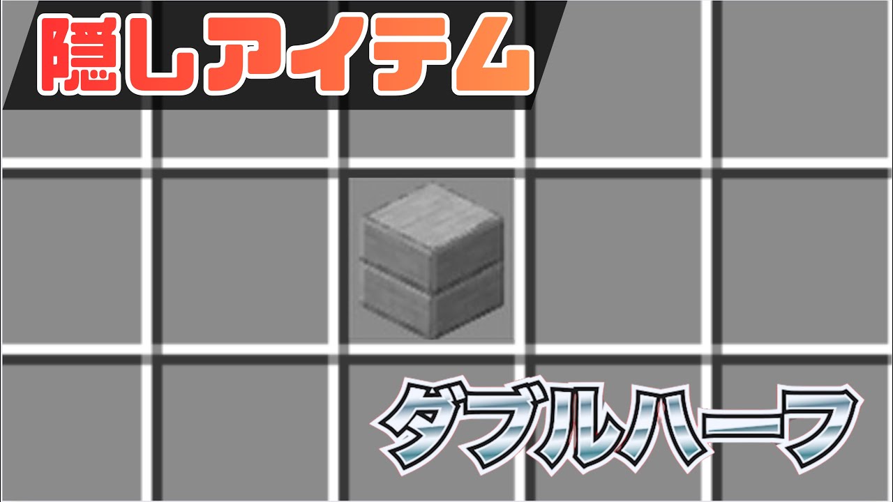 【Minecraft BE】隠しアイテムダブルハーフを解説！！　#まいんくらふと #マイクラ統合版 #隠しアイテム #隠しブロック