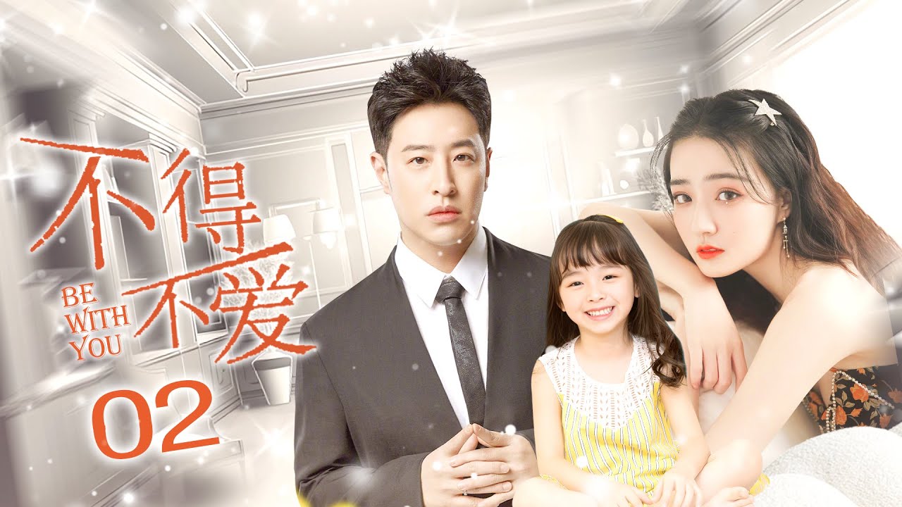 【ENGSUB】不得不爱 02 | Be With You（徐璐/潘玮柏/毛晓彤/黄立/张峻宁）优优青春剧场YoYo Fun Station