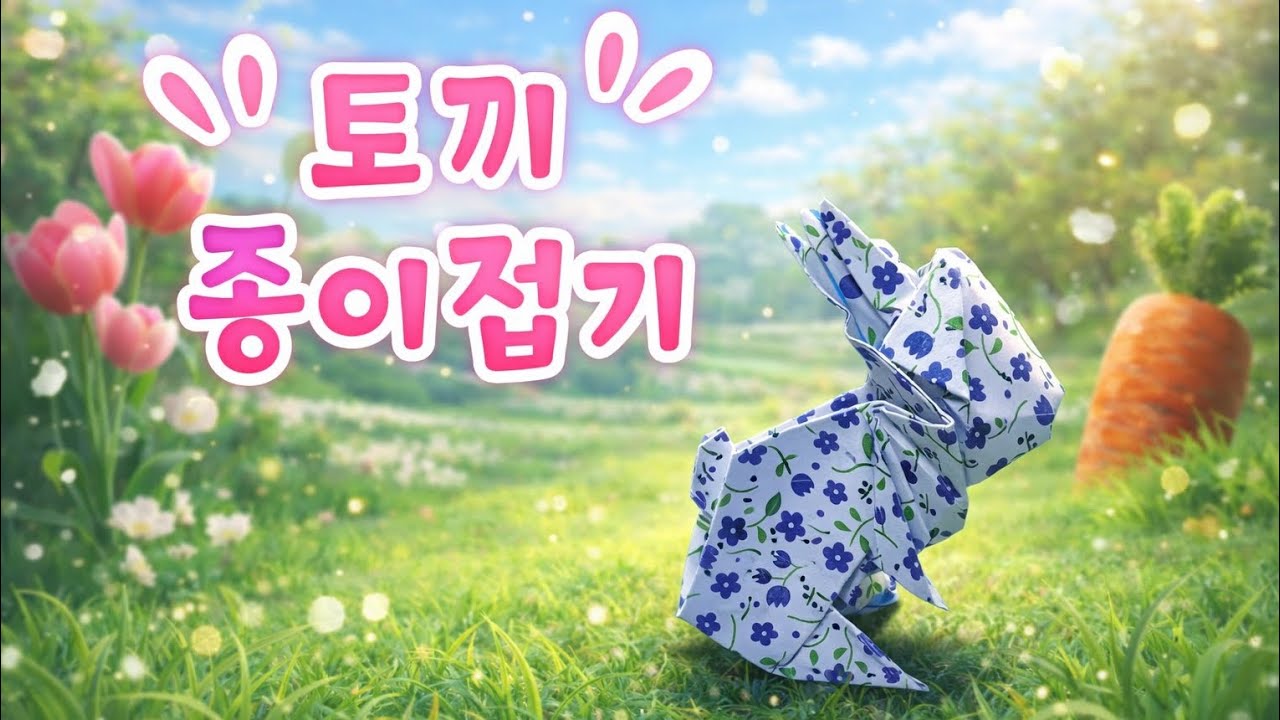하루에 한장 28 - 토끼 종이접기