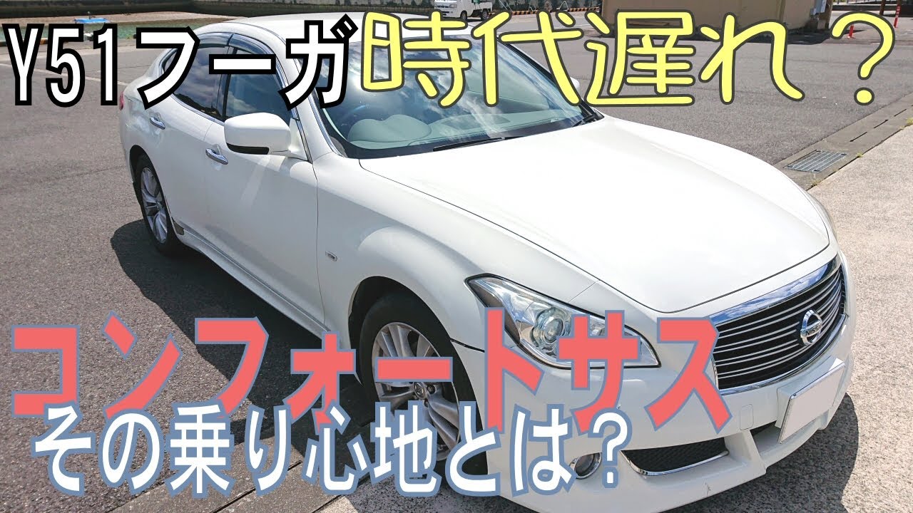 【時代遅れ!?】Y51フーガの３種類のサスの乗り心地について検証と解説