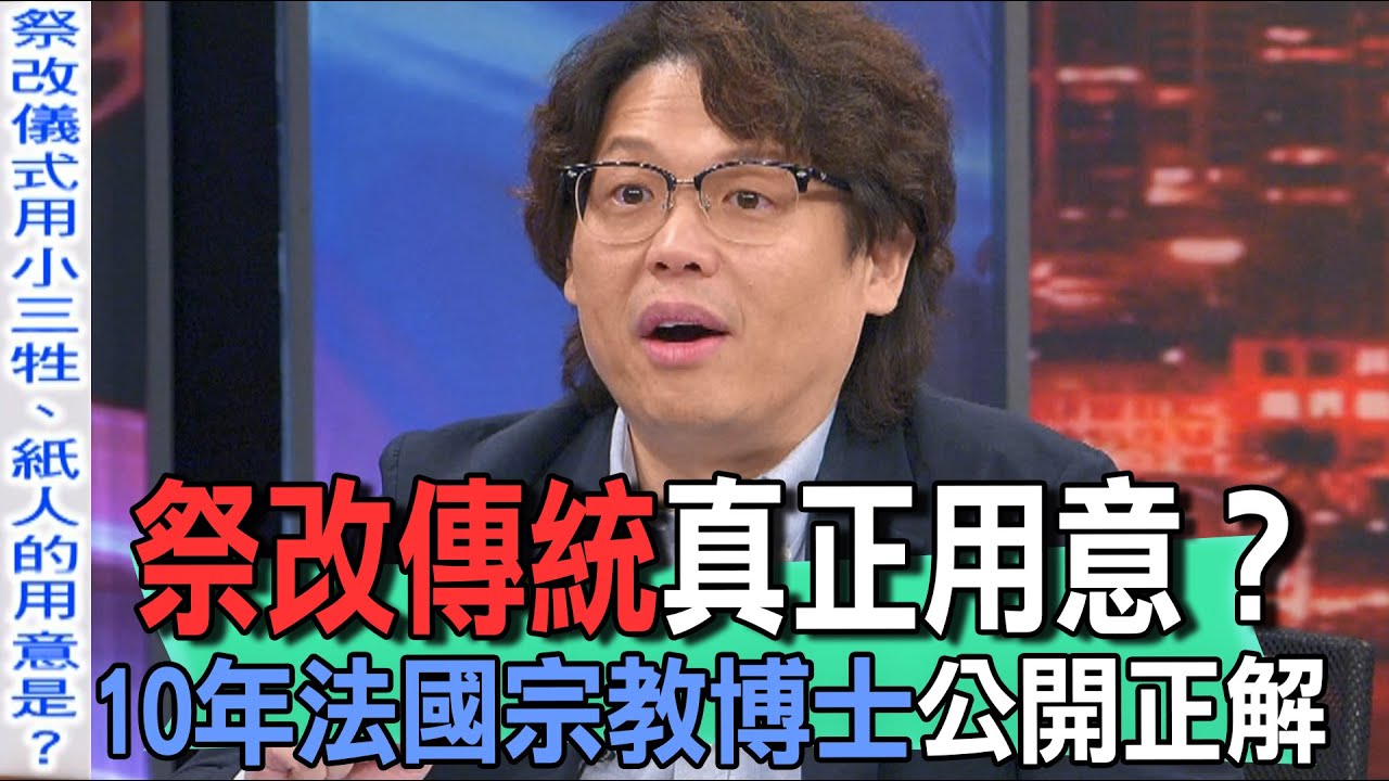 祭改傳統真正用意？10年法國宗教博士公開正解【新聞挖挖哇】