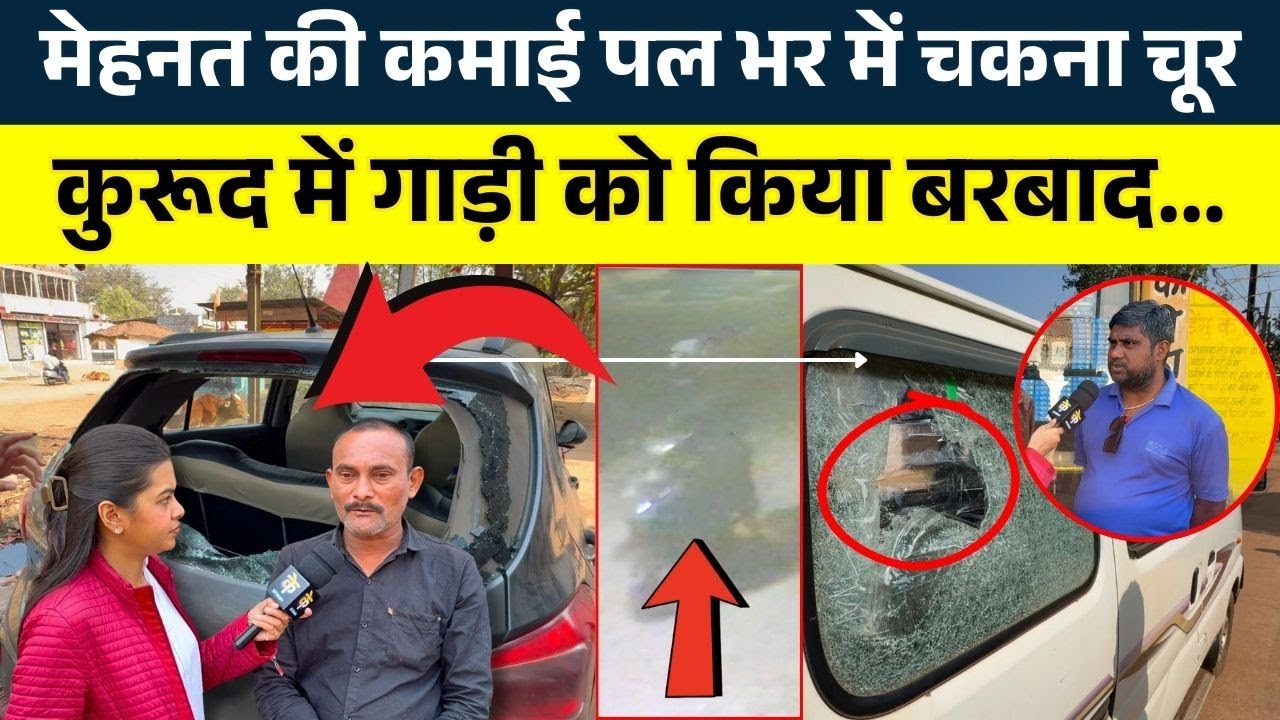 मेहनत की कमाई पल भर में चकना चूर, कुरूद में गाड़ी को किया बरबाद || KP NEWS || Shivali A Soni