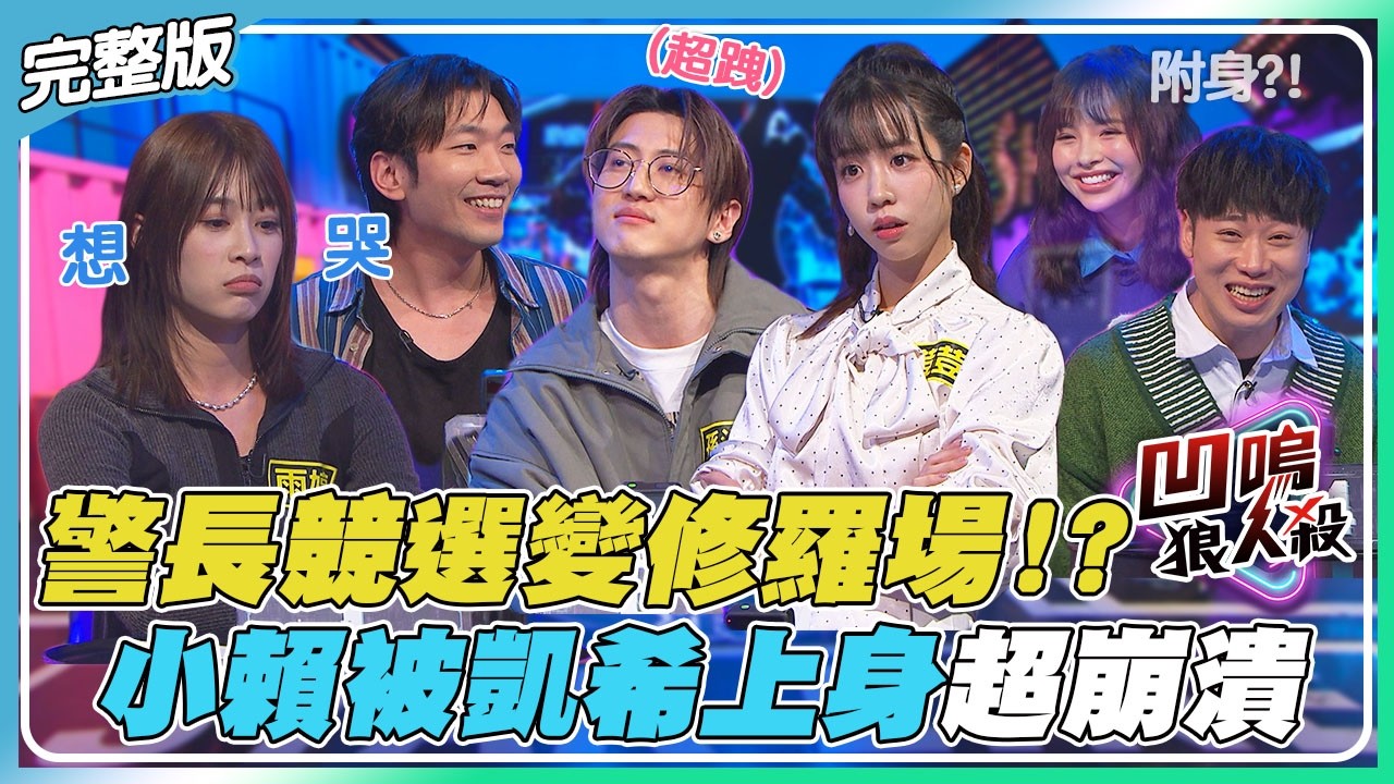 【凹嗚狼人殺】警長競選秒變大型修羅場!?小賴被凱希上身當場大崩潰?｜娛樂百分百2026.03.26完整版｜黃偉晉、賴晏駒、荳荳、紀卜心、雨婷、孫沁岳、黃宏軒、冠宇、YC、小翔