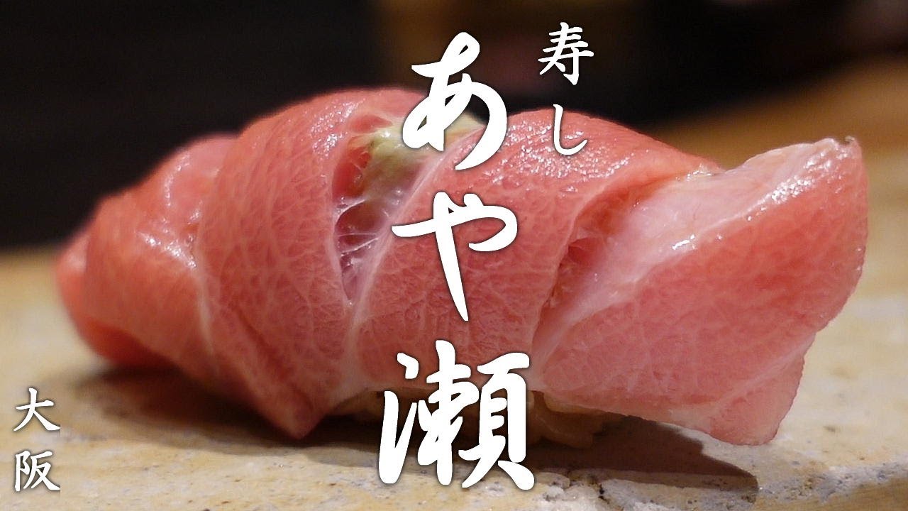 寿し あや瀬 - 実は惚れ込んで大阪マルビル時代に通った鮨屋！グランフロント大阪移転後初訪問！ / Sushi Ayase at Grand Front Osaka in Osaka.
