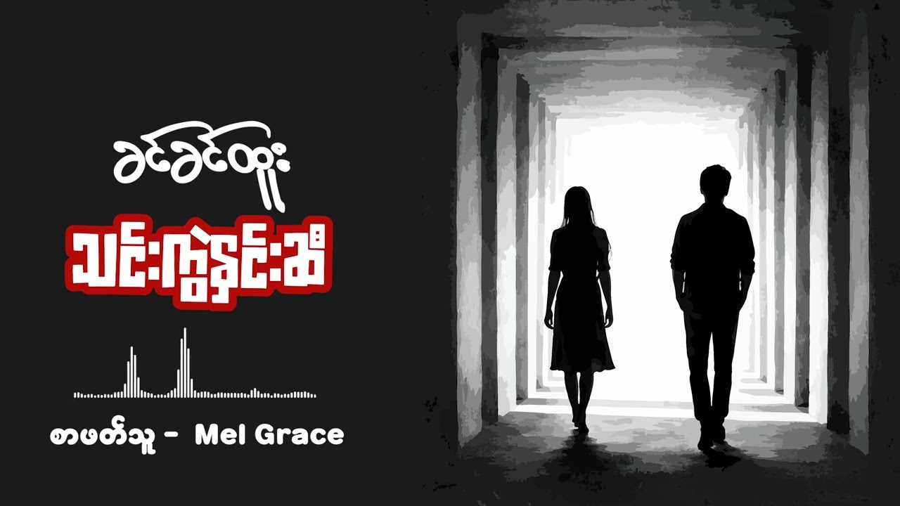 သင်းကွဲနှင်းဆီ | ခင်ခင်ထူး | စာဖတ်သူ - Mel Grace
