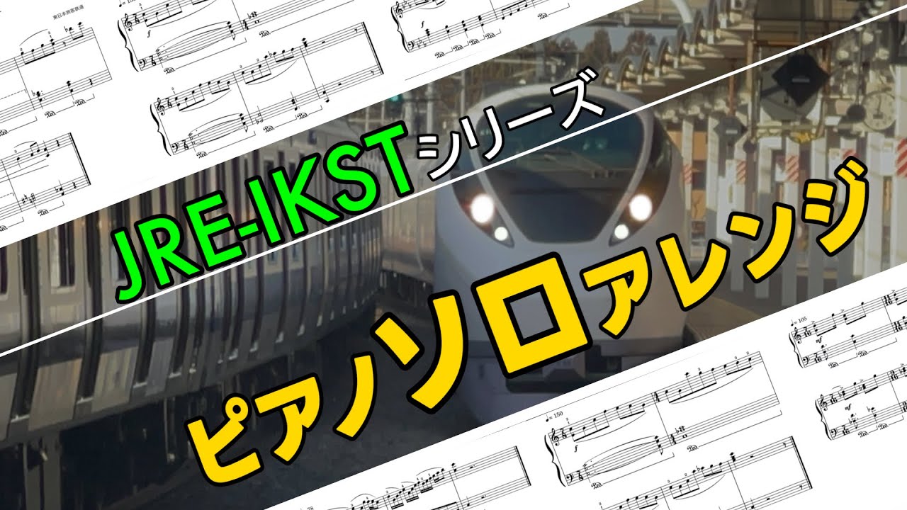 【ピアノソロ楽譜】JR東日本 JRE-IKSTシリーズ【発車メロディ】