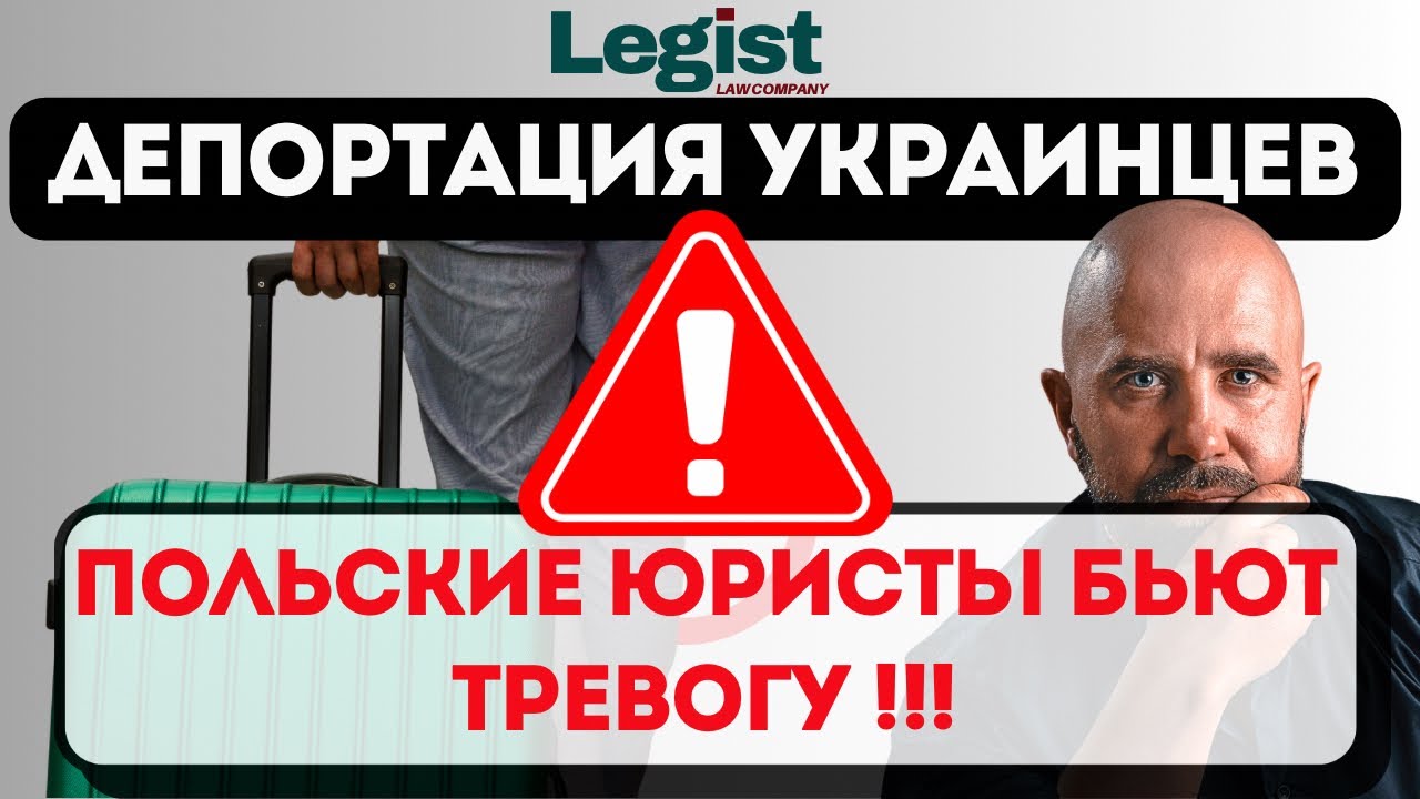 ! ВНИМАНИЕ ! ДЕПОРТАЦИЯ УКРАИНЦЕВ: ЮРИСТЫ ПОЛЬШИ БЬЮТ ТРЕВОГУ @LEGIST_PL 