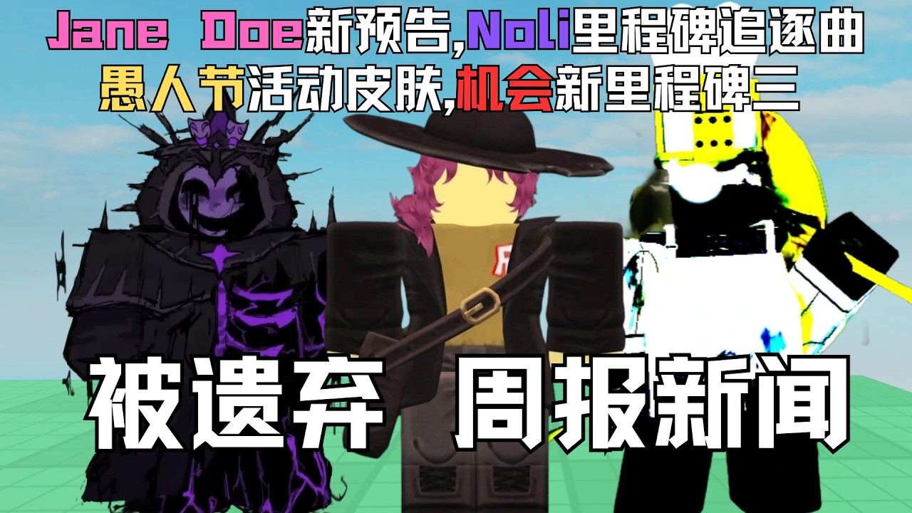 【Forsaken】被遗弃简多新预告,Noli里程碑追逐曲,愚人节活动皮肤,机会里程碑三