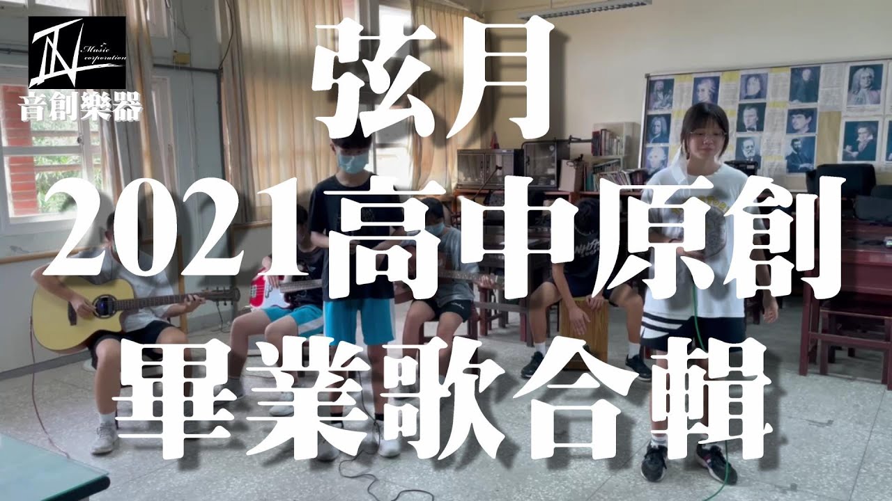 新竹內湖國中吉他社 COVER 弦月2021高中原創畢業歌合輯