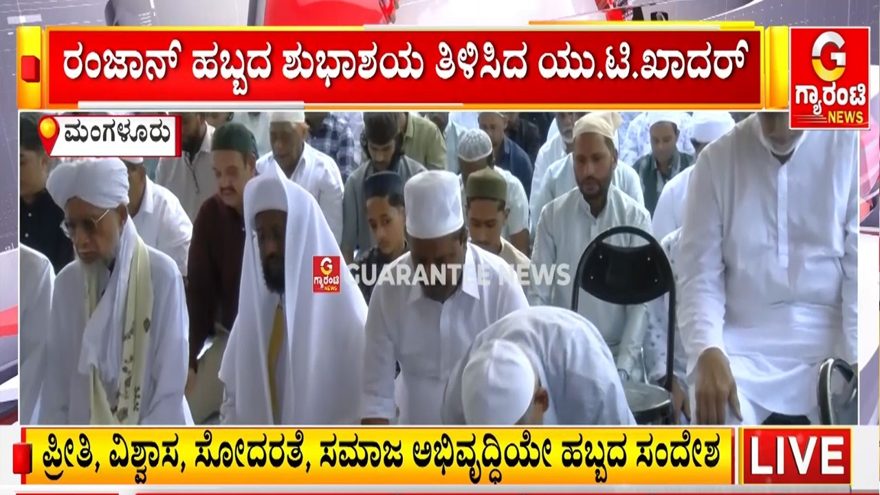 ರಂಜನ್‌ ವಿಶೇಷ ಪ್ರಾರ್ಥನೆಯಲ್ಲಿ ಭಾಗಿಯಾದ ಸ್ಪೀಕರ್‌ ಯು.ಟಿ.ಖಾದರ್‌..! | Guarantee News