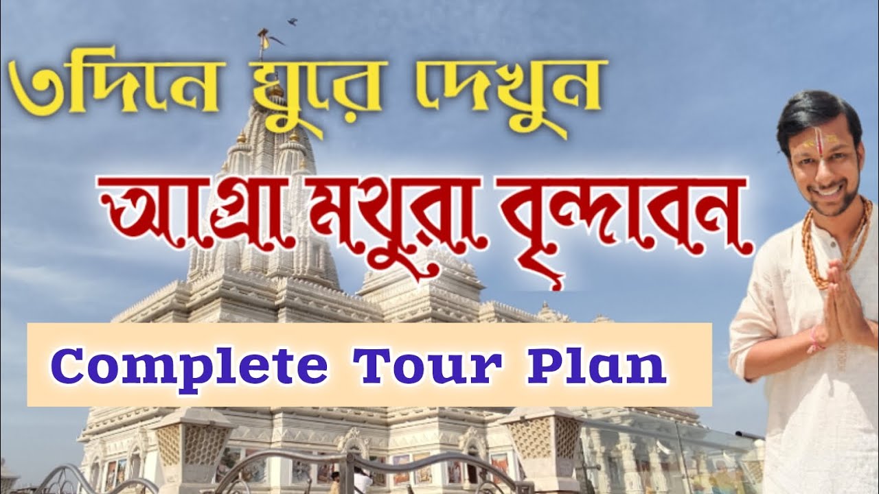 Agra Mathura Vrindavan  | Vrindavan Mathura Tourist Places | Mathura Vrindavan Travel Guide Bengali