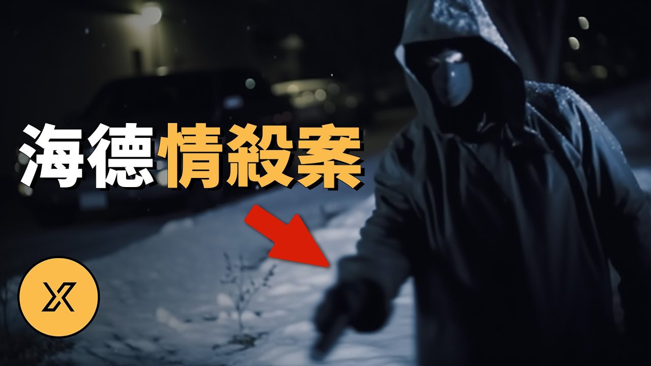 案發20分鐘後逮捕嫌犯，一段人盡皆知的婚外情恩怨，海德情殺案 | X調查