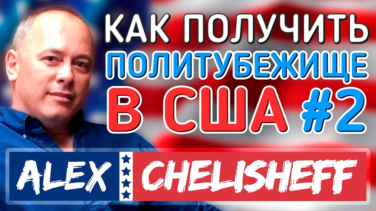 Политическое убежище в США как получить №2