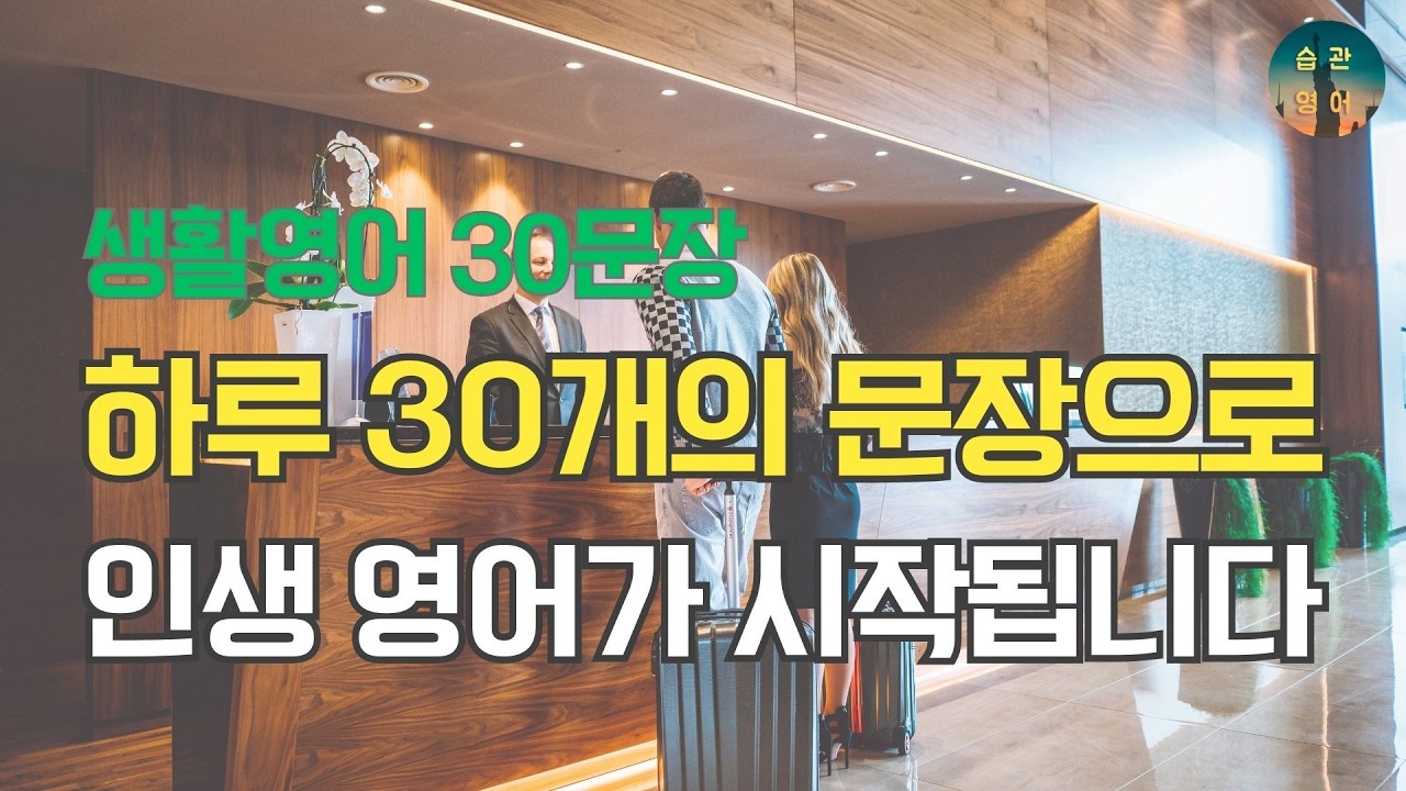 하루 30개의 문장으로 인생 영어가 시작됩니다 | 영어회화 30문장 Ep 82. 호텔 체크인