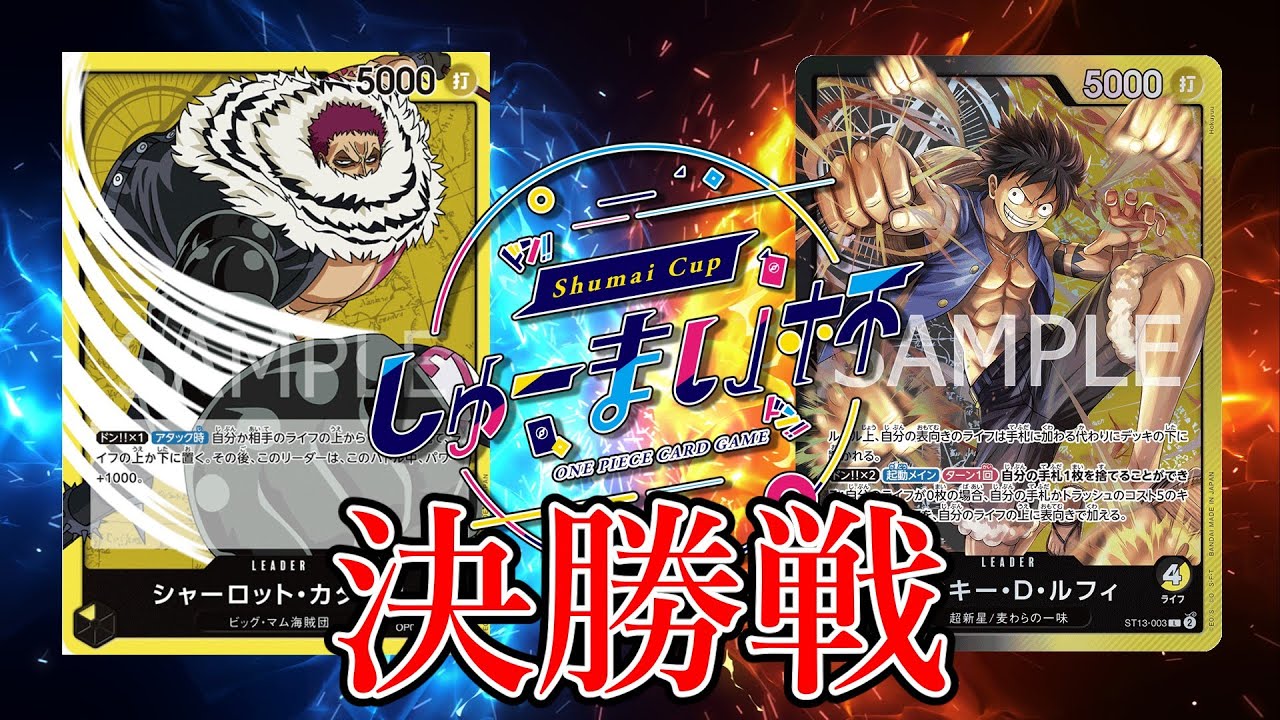 【ワンピカード対戦動画】カタクリ(たんけ選手)VS黒黄ルフィ(みずの選手)【二つの伝説/しゅーまい杯/決勝戦】