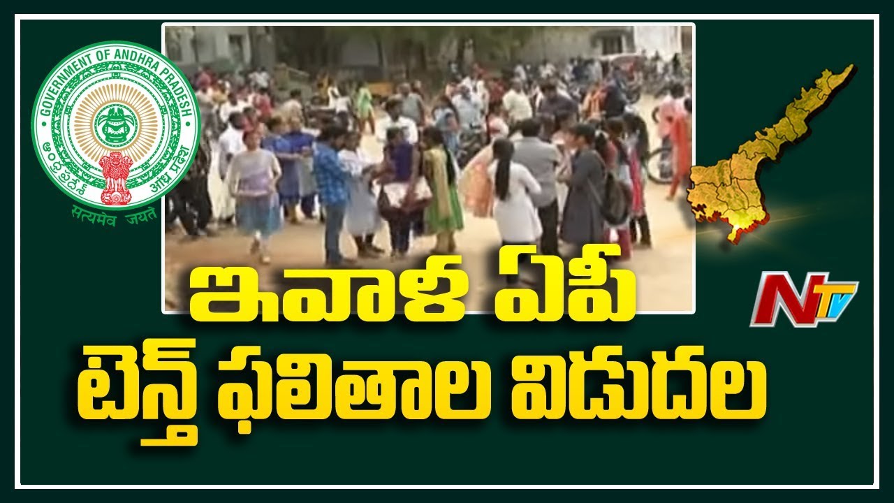 AP SSC Results 2019 || Board To Release SSC Results Today || NTV