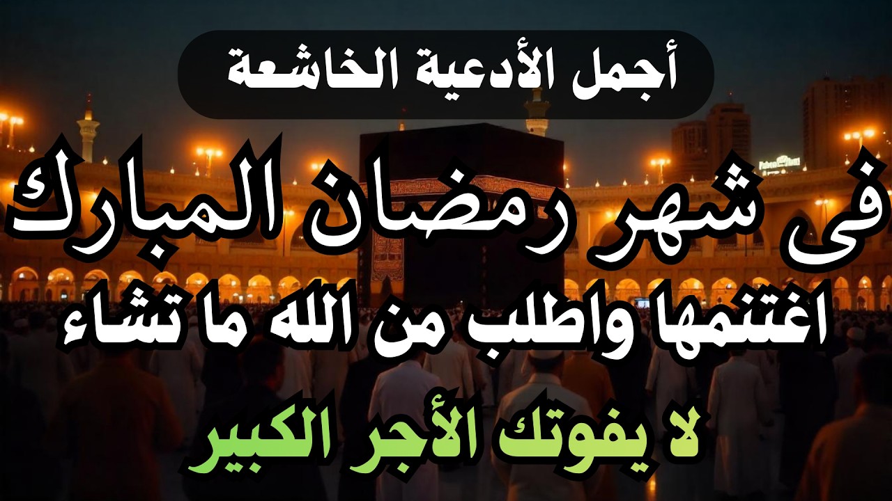 دعاء خاشع فى شهر رمضان للصائم دعوة لا ترد أغتنم هذا الشهر واطلب من الله ما تشاء