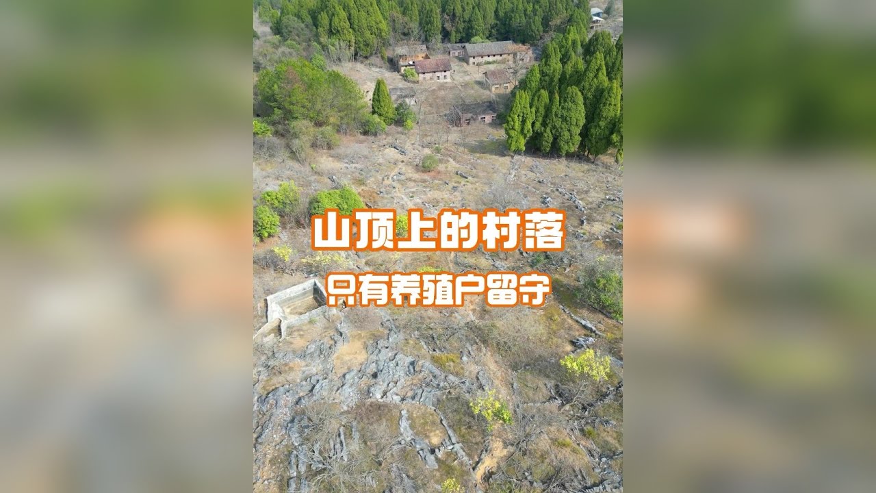 原生态村落，曾经生活了几百人现在只有养殖户留守