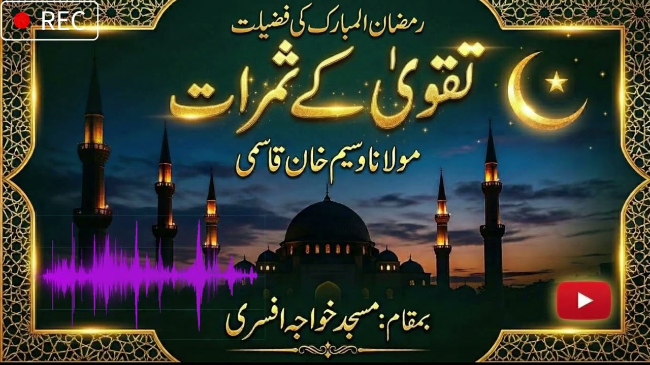 🌙 رمضان المبارک کی فضیلت | تقویٰ کے ثمرات ✨ | مولانا وسیم خان قاسمی کا ایمان افروز بیان🕌#viralvideo 