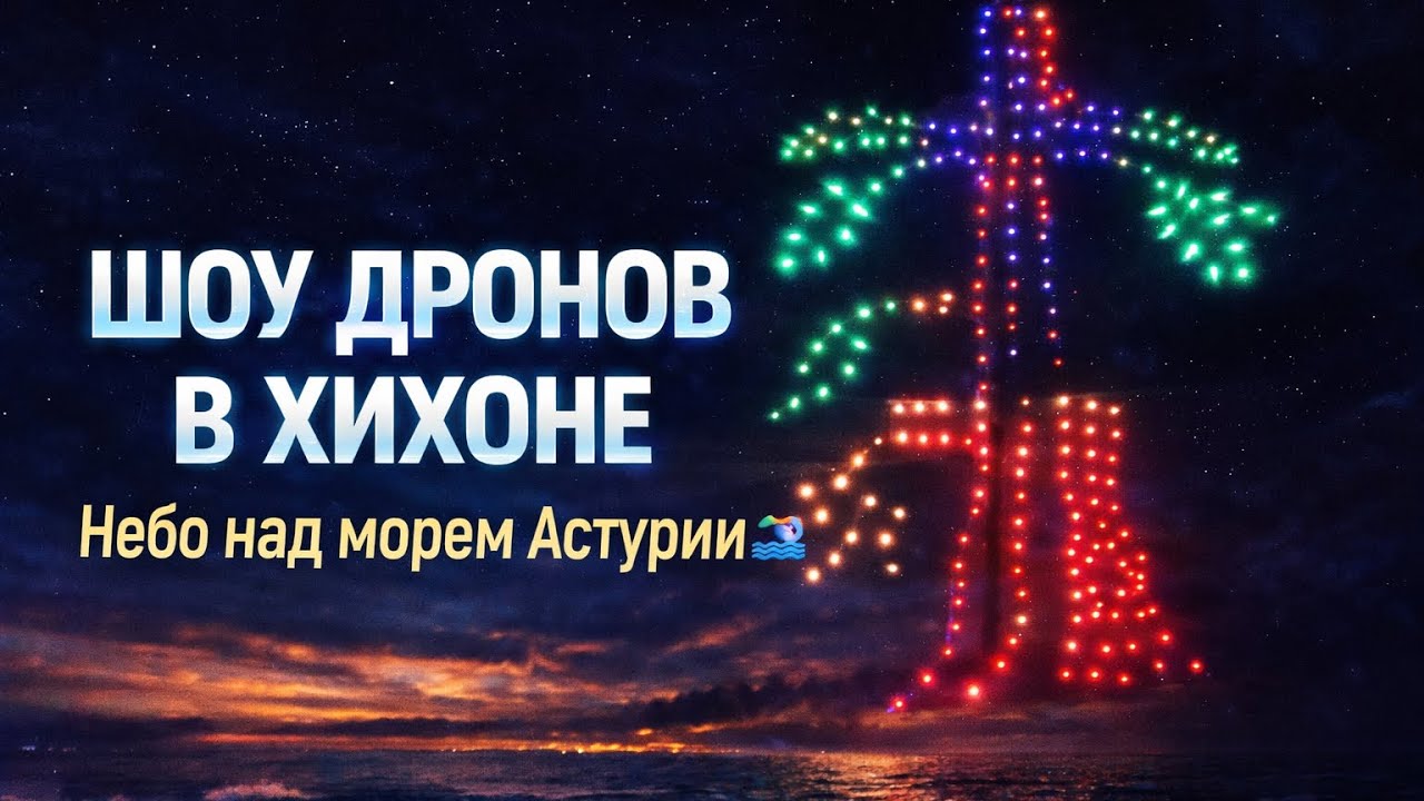 Шоу дронов в Хихоне (Астурия) над морем | Gij&oacute;n Drone Show Spain