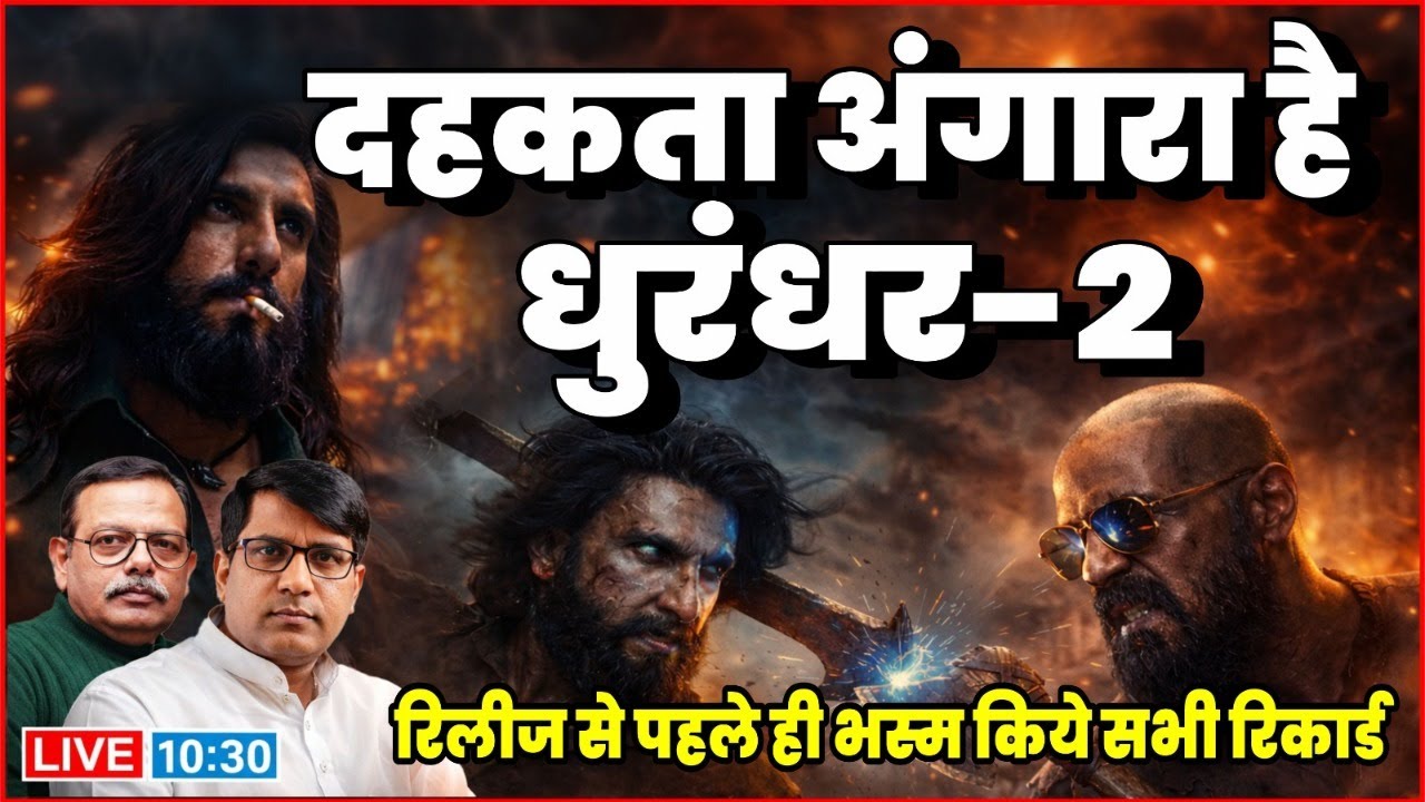 धुरंधर 2 का धमाल...बॉलीवुड का नकाब उतार तोड़े क्यों इतिहास के सारे रिकॉर्ड!