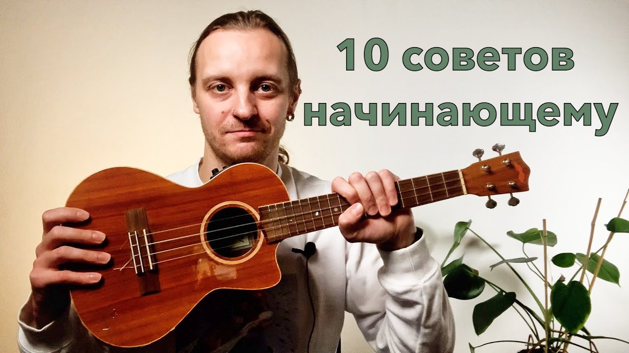 укулеле! 10 советов начинающим